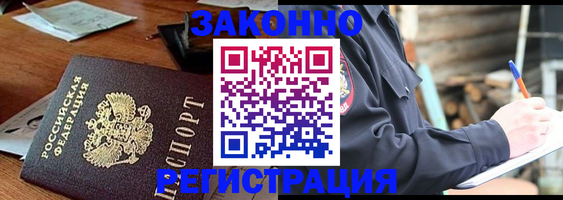 прописка законно в Волжске